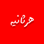 هرثانیه 